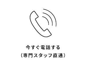 今すぐ電話する