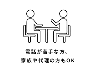 電話が苦手な方、家族や代理の方もOK