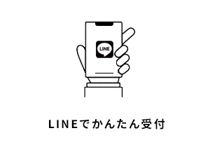 LINEでかんたん受付