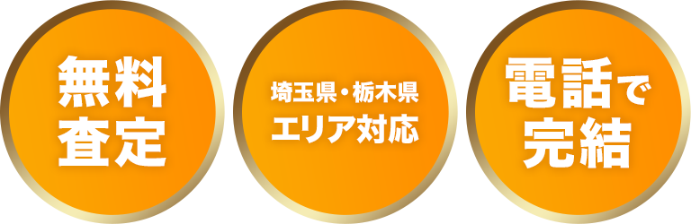 無料査定 / 埼玉県・栃木県エリア対応 / 電話で完結