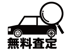 無料査定